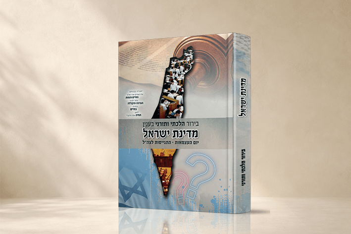 מדינת ישראל -היחס למדינה בירור הלכתי