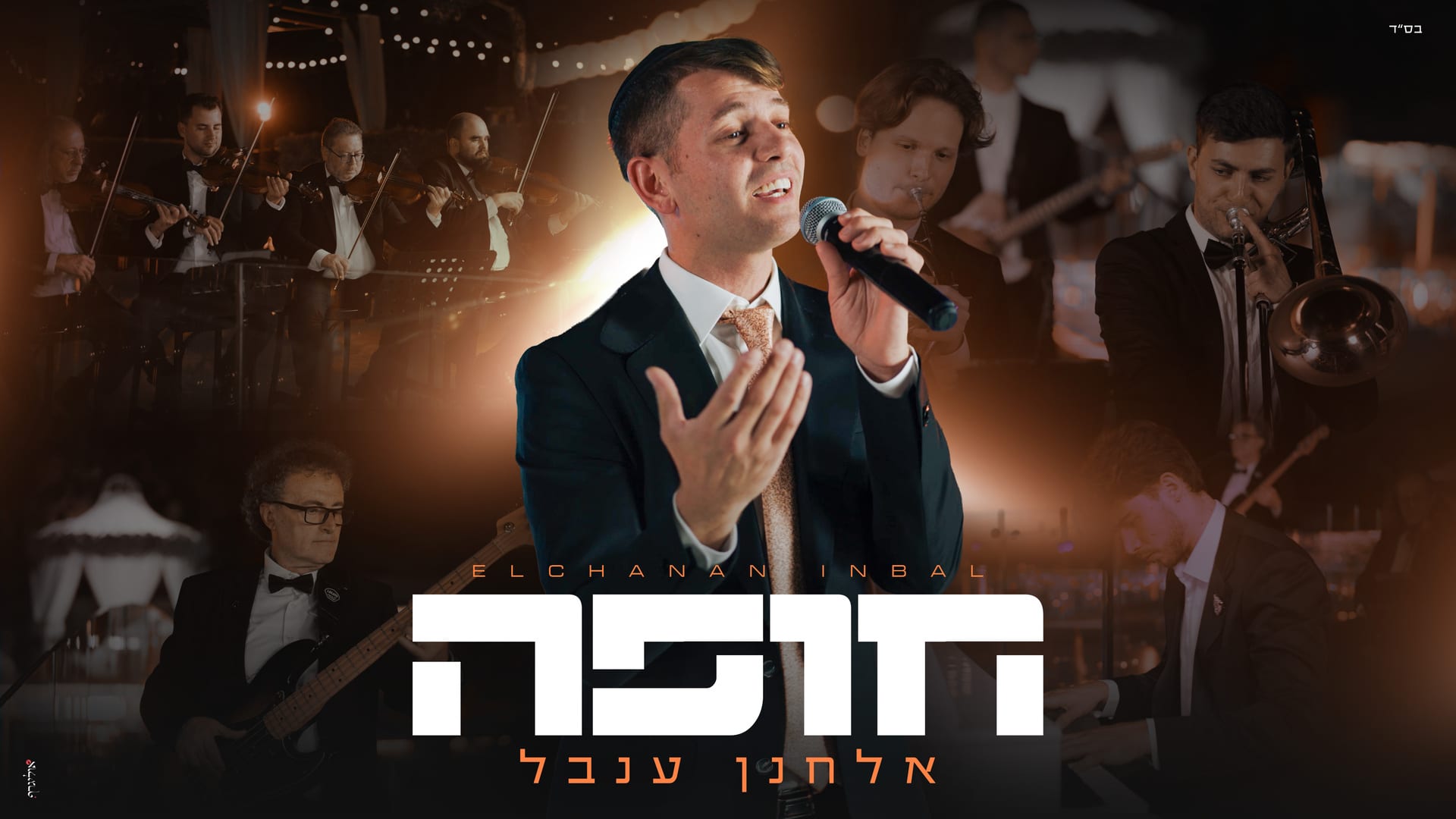 רגעים של קדושה תחת החופה: הזמר אלחנן ענבל משיק מחרוזת חופה חדשה ומרגשת