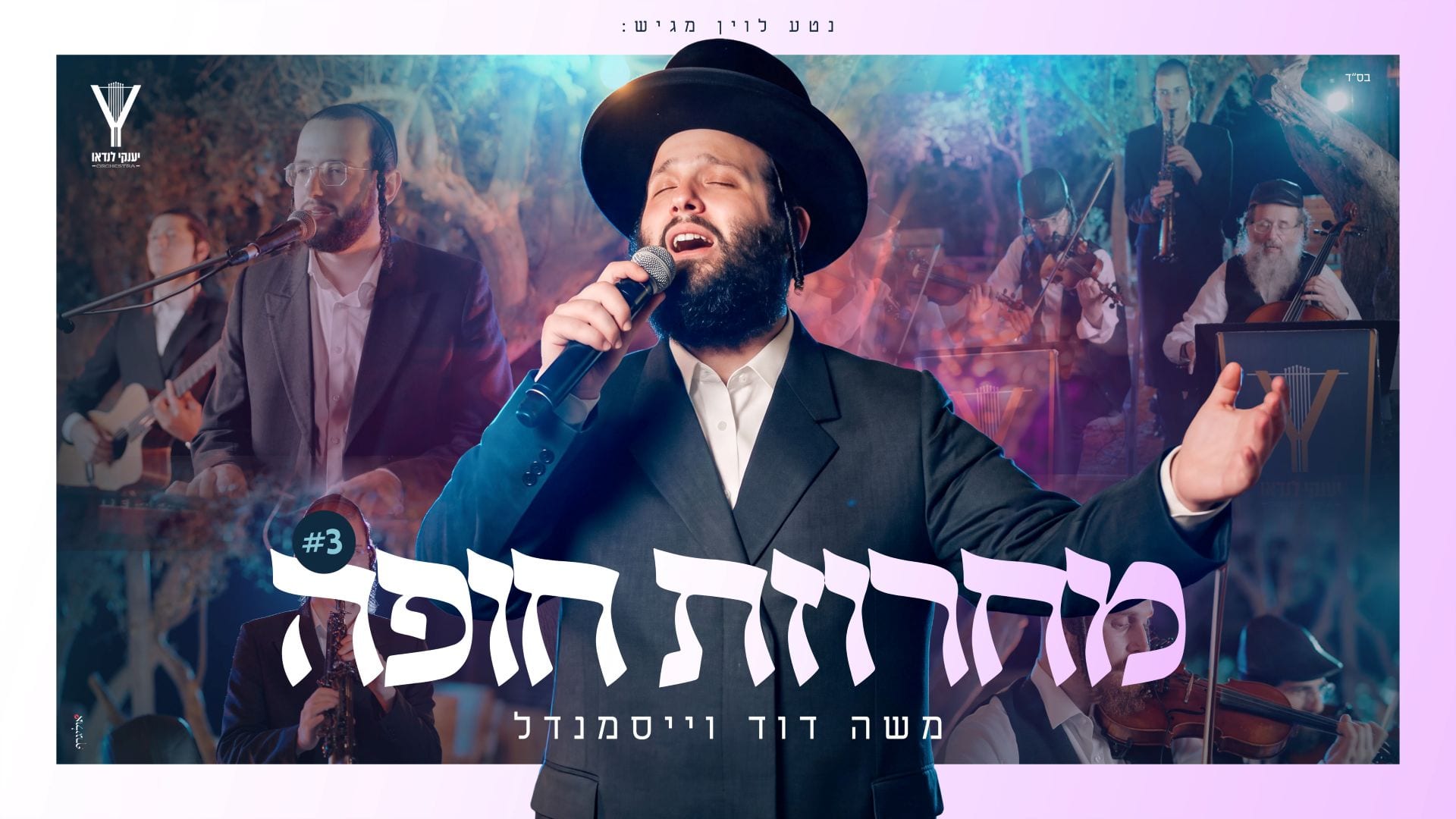 משה דוד וייסמאנדל בקליפ מלא רגש: "מחרוזת חופה"