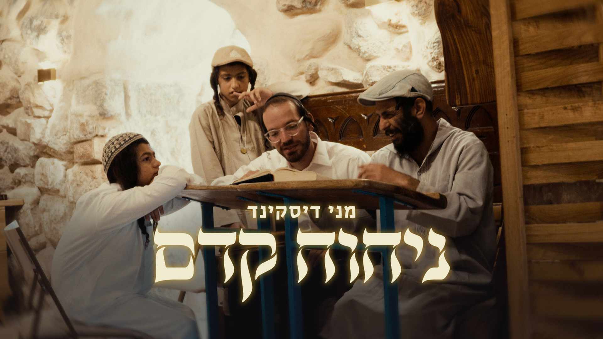 מני דיסקינד עם סינגל קליפ חדש – "ניחוח קדם"