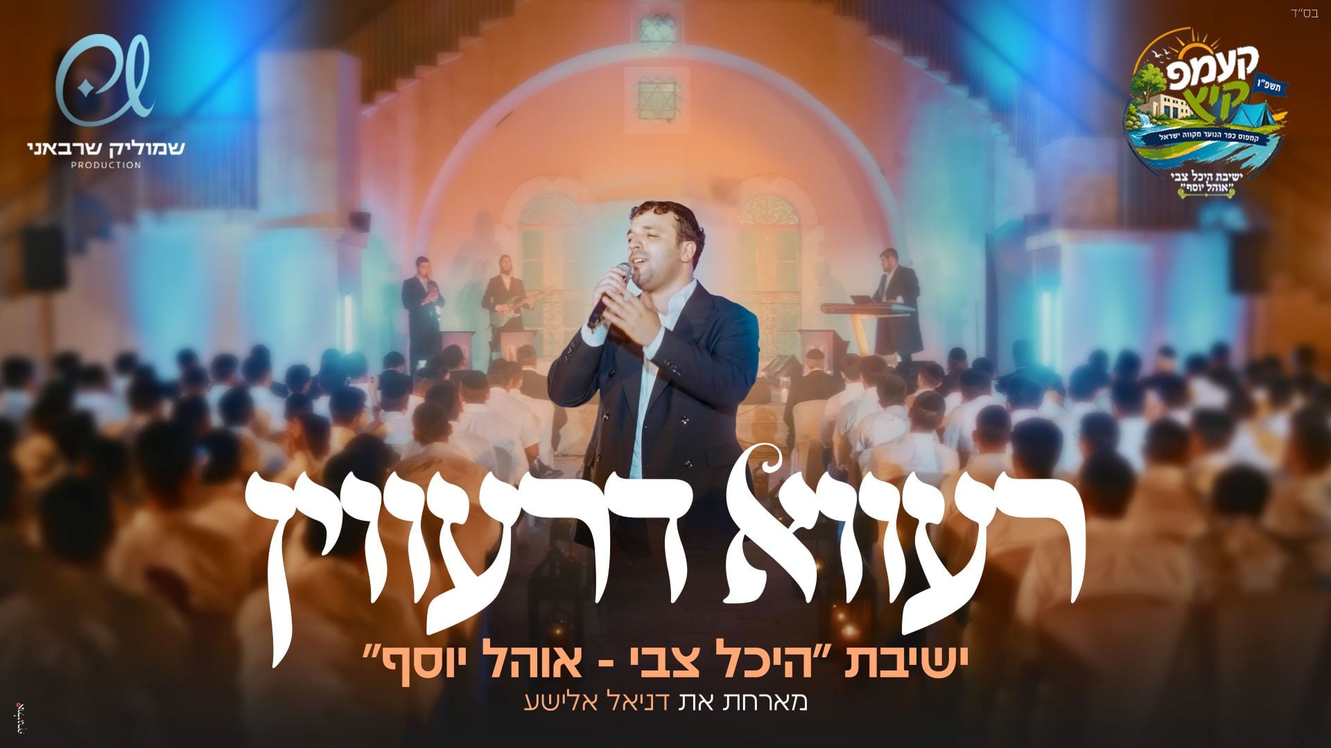מחרוזת "רעווא דרעווין": דניאל אלישע ובחורי ישיבת היכל צבי – אוהל יוסף בביצוע נשמה סוחף