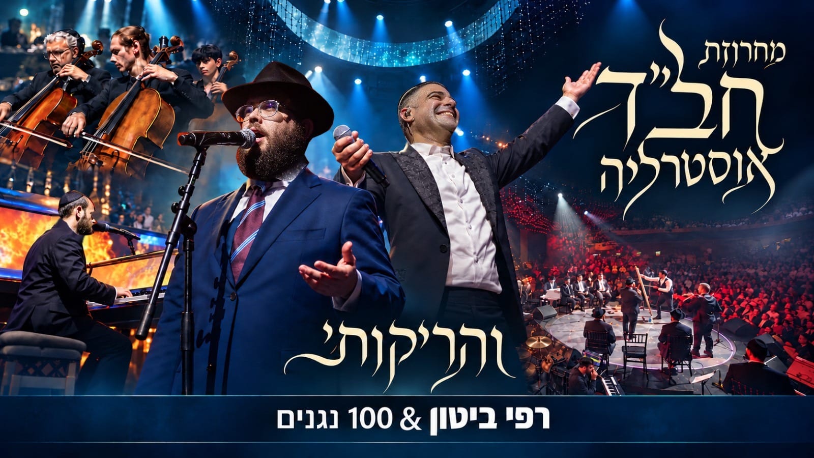 רפי ביטון ומאה קולות ונגנים: 'מחרוזת אוסטרליה' עם מיטב ניגוני חב"ד