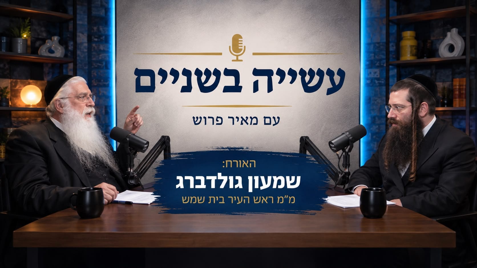 עשייה בשניים: מאיר פרוש מארח את שמעון גולדברג • צפו בפרק המלא