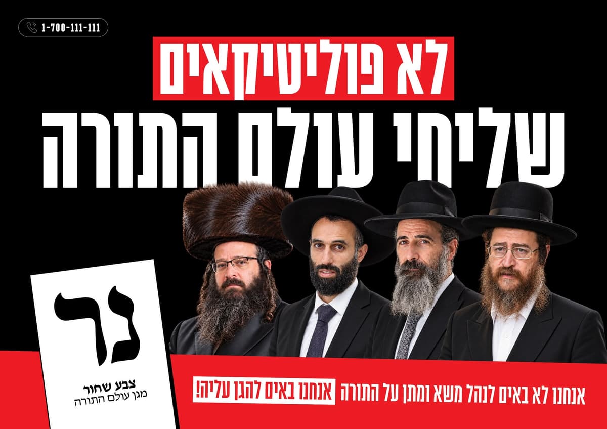 מפלגת "צבע שחור" חושפת את צמרת הרשימה: לא פוליטיקאים, שליחי עולם התורה
