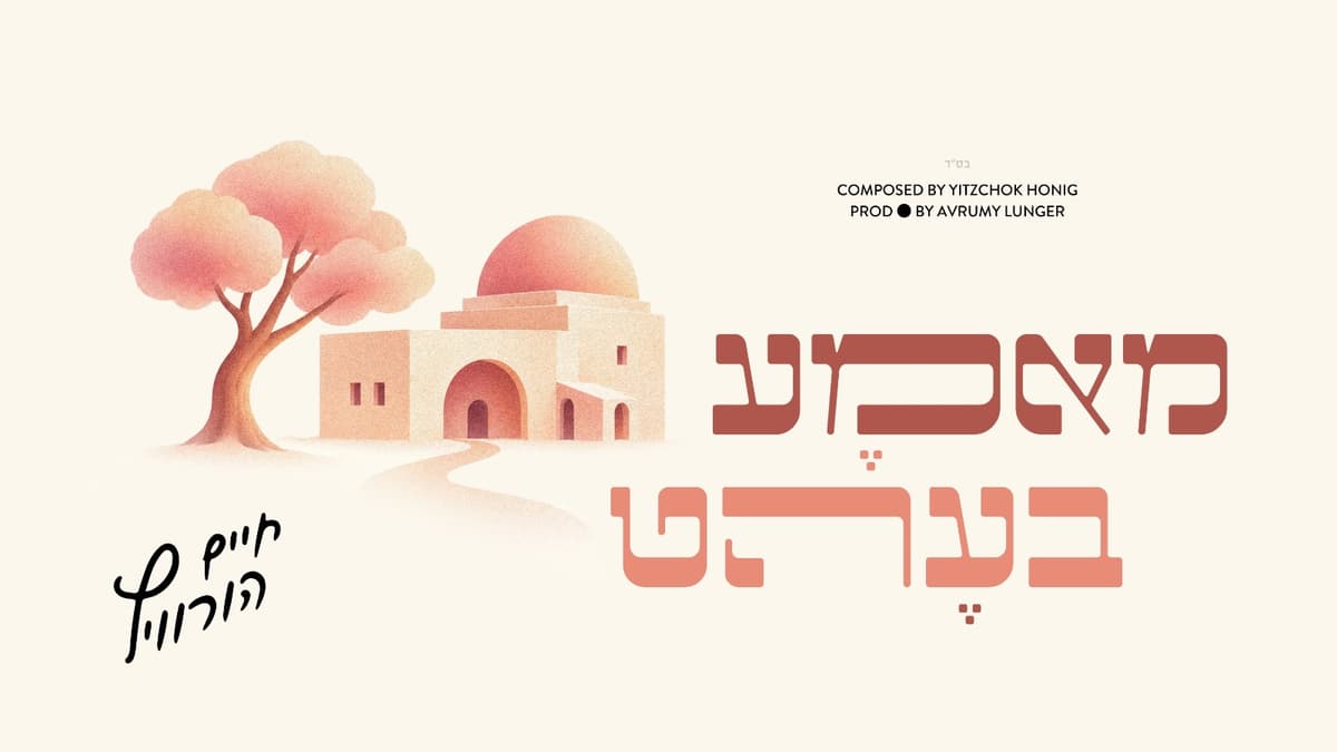 חיים הורוויץ ויצחק האניג בדואט ליום ההילולא – "מאמא בעהט"