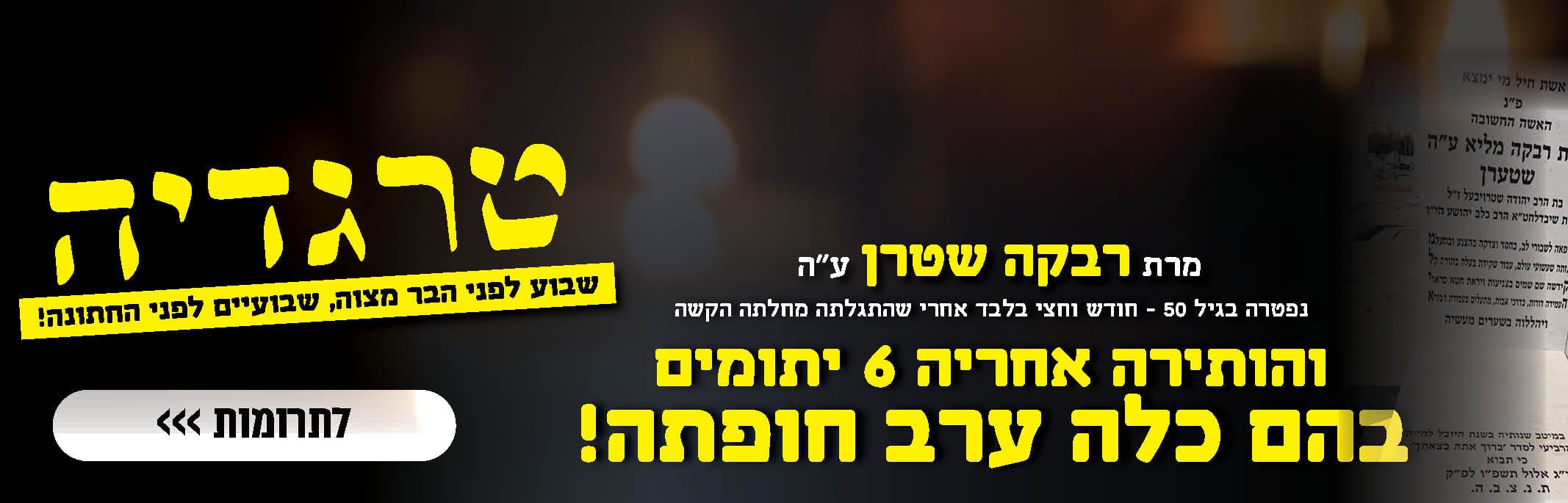 מבית האבל אל החופה: היום תינשא בתה של מרת רבקה שטרן ע"ה