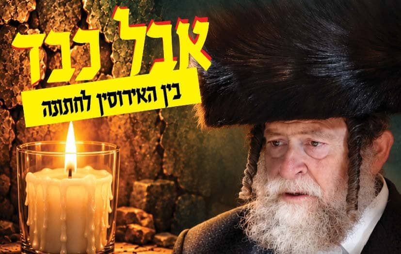 "אָבִי, אָבִי… מִי יוֹבִילֵנִי לַחֻפָּה?": הטרגדיה המטלטלת של הכלה שאיבדה את אביה רגע לפני החתונה