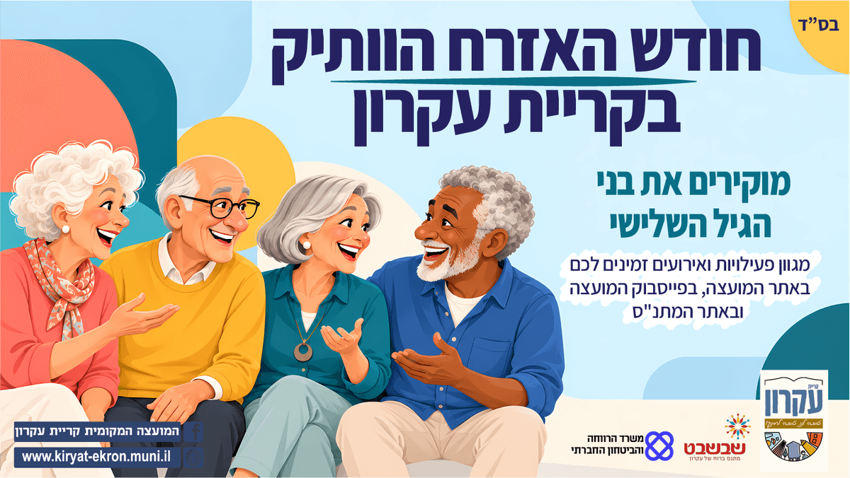 חודש האזרח הוותיק בקריית עקרון: אירועי תרבות, סדנאות ופעילויות קהילתיות לאורך נובמבר