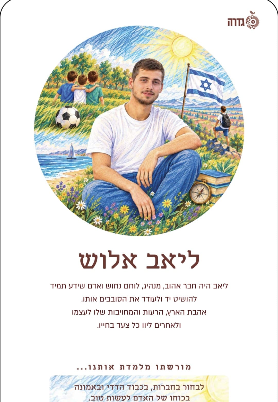 10 גנים בגדרה נקראו על שם נופלים ונרצחים – ולכל אחד נוצר איור שמספר את סיפורו