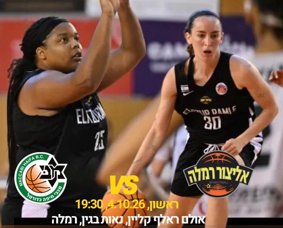 היום ברמלה: אליצור פותחת עונה בבית מול מכבי חיפה – הכניסה חופשית