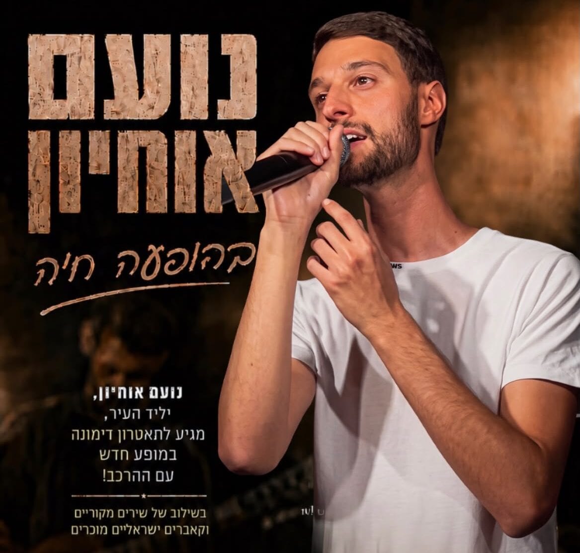 חוזר הביתה, הפעם עם כל הלהקה: נועם אוחיון במופע מיוחד בדימונה