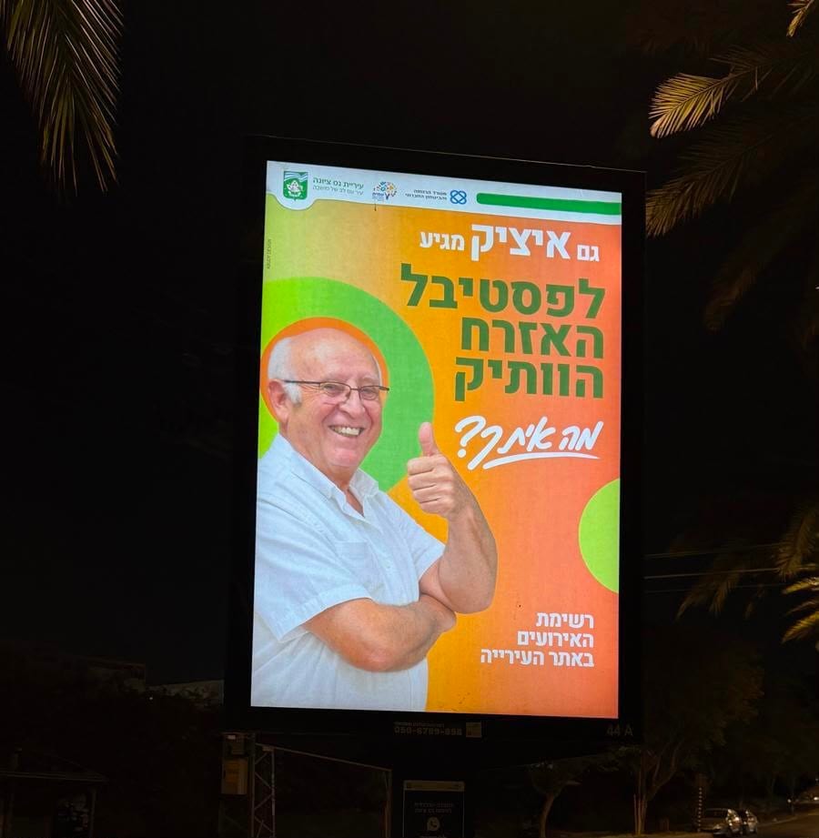 בלי AI ובלי פרזנטורים: הכוכבים החדשים של שלטי החוצות בנס ציונה