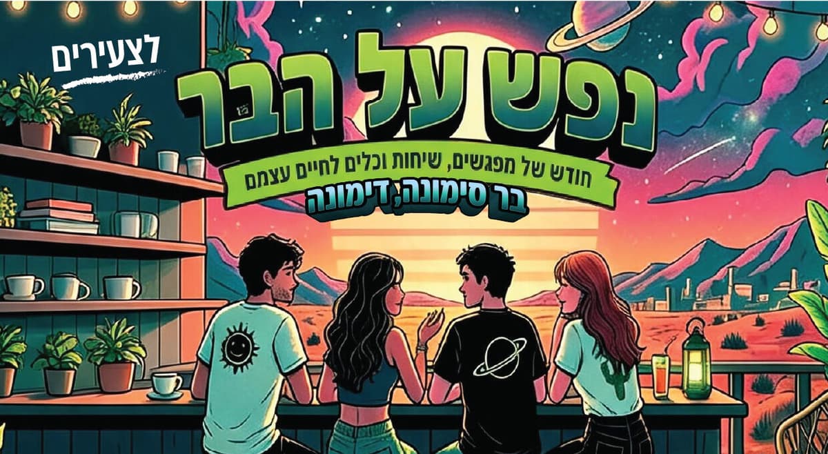 15 שקל למפגש: סדרת ״נפש על הבר״ בדימונה מזמינה את התושבים לערבי שיח