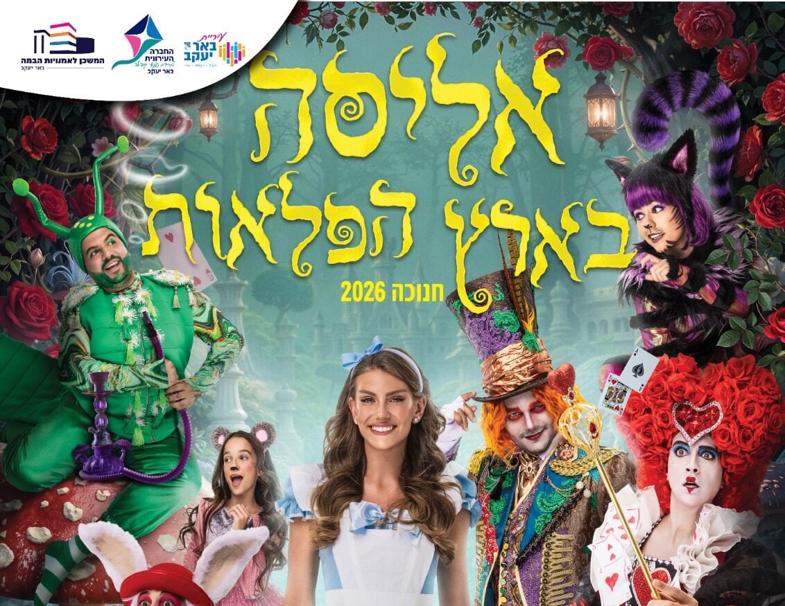 באר יעקב נערכת לחורף של הצגות: "אנדרסן וספר האגדות" ו"אליסה בארץ הנפלאות" מגיעות לעיר
