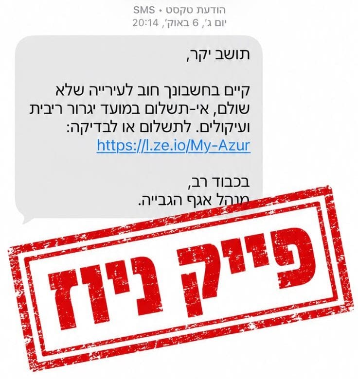 דימונה מזהירה מהודעת חוב מזויפת: אל תלחצו על הקישור ואל תשלמו