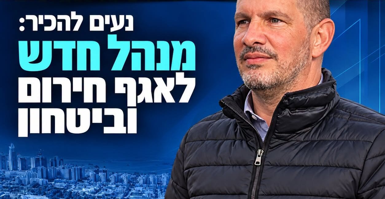מאופקים לנתיבות: שמוליק סמיט נכנס לתפקיד מנהל אגף החירום והביטחון
