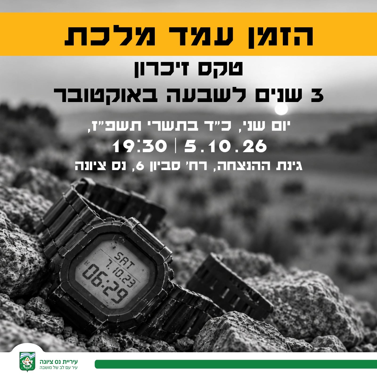 נס ציונה תתייחד עם הנופלים והנרצחים: הטקס העירוני יתקיים מחר