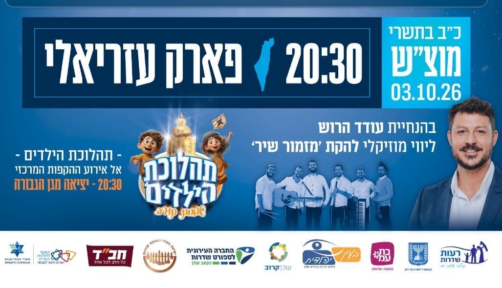 שדרות תחגוג הקפות שניות בפארק עזריאלי: ערב של זיכרון, תפילה ושמחה