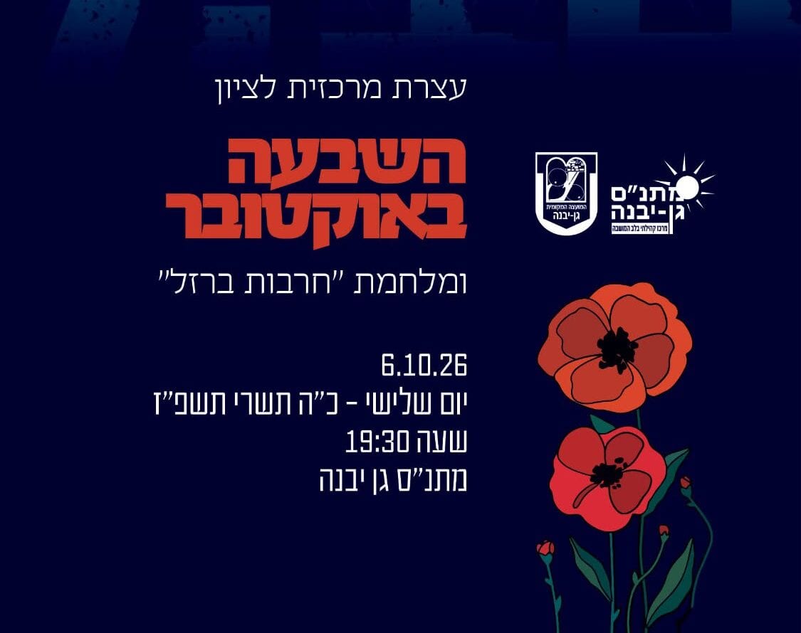 גן יבנה זוכרת: עצרת לציון השבעה באוקטובר תתקיים הערב