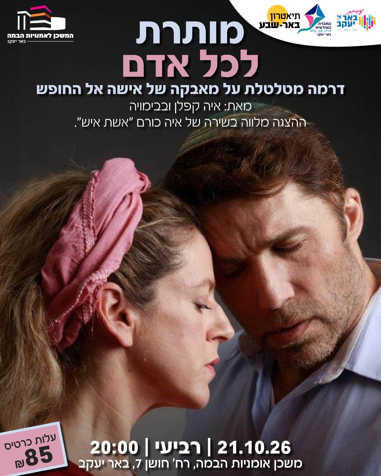 ״מותרת לכל אדם״ מגיעה לבאר יעקב: כרטיס ב־85 שקלים