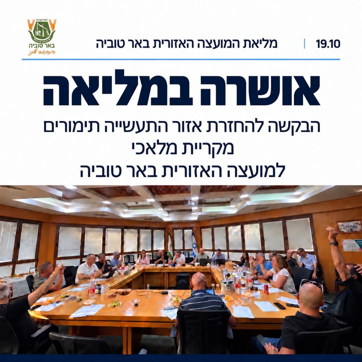 אחרי יותר מעשור: השטח שעבר לקריית מלאכי עשוי לחזור לבאר טוביה