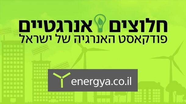 העתיד האנרגטי של ישראל - שיחה עם טל בסכס, יו"ר נגה