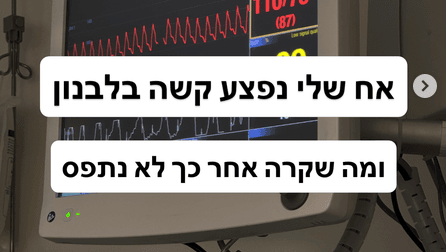 "אני לא גזען": אחיו של הפצוע מגיב על סערת רמב"ם