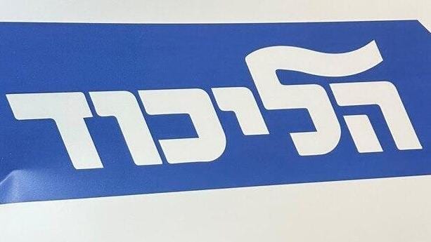 המלכוד של הליכוד