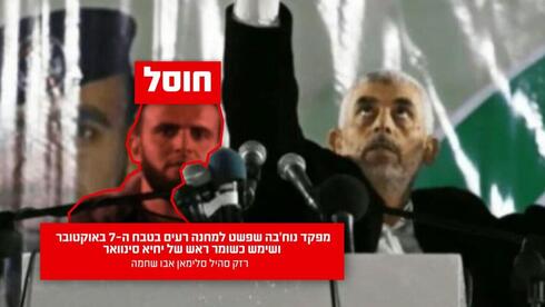 חוסל שומר ראש של סינוואר, שחדר למחנה רעים ב-7 באוקטובר
