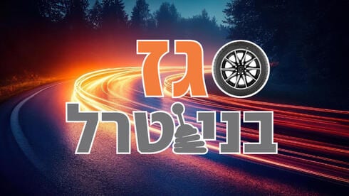 גז בניוטרל - פרק 1 - רונן יבלון, מנכ"ל ג'ילי ישראל