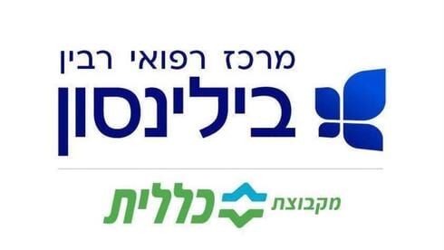 פניית הפרסה של מנהל בילינסון: השם יצחק רבין חזר ללוגו