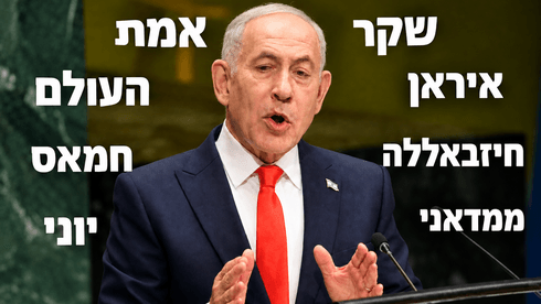 12 שקר, ורק פעם אחת טראמפ: המילים של נתניהו באו"ם - ומה כמעט נעלם