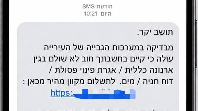 "קיים בחשבונך חוב": ההודעה מהעירייה היא הונאה