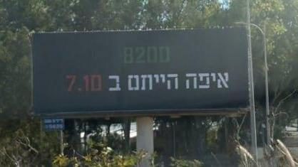 "8200, איפה הייתם ב-7/10": שלט הוצב בגלילות ביום הזיכרון לטבח – והוסר למחרת