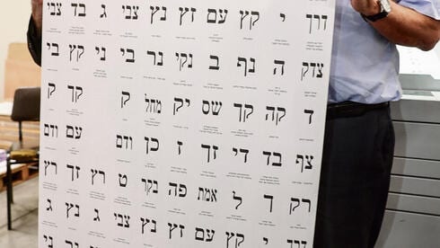 על זה הבחירות